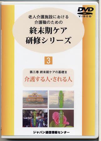 終末期ケア研修シリーズ（DVD） 第3巻 (発売日2007年02月03日) 表紙