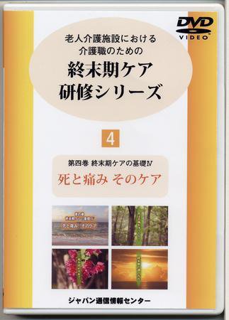終末期ケア研修シリーズ（DVD） 第4巻 (発売日2007年02月04日) 表紙