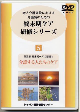 終末期ケア研修シリーズ（DVD） 第5巻 (発売日2007年02月05日) 表紙