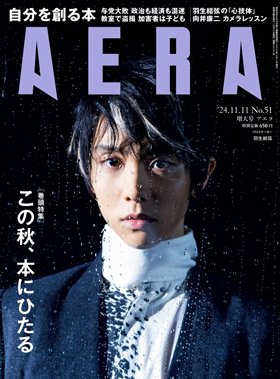 AERA（アエラ） 2024年11/11号 (発売日2024年11月05日) 表紙