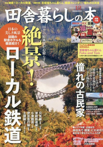田舎暮らしの本 2024年12月号 (発売日2024年11月01日) 表紙