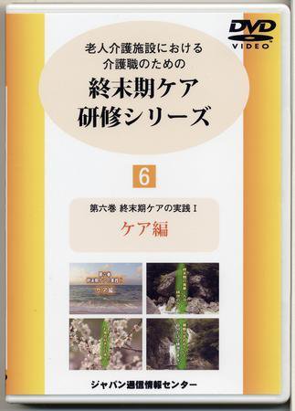 終末期ケア研修シリーズ（DVD） 第6巻 (発売日2007年02月06日) 表紙