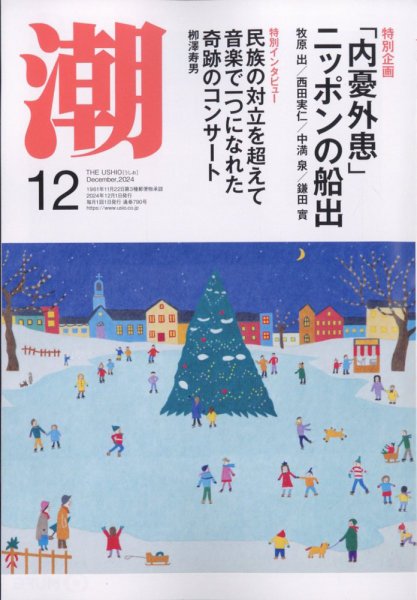 潮 2024年12月号 (発売日2024年11月05日) 表紙