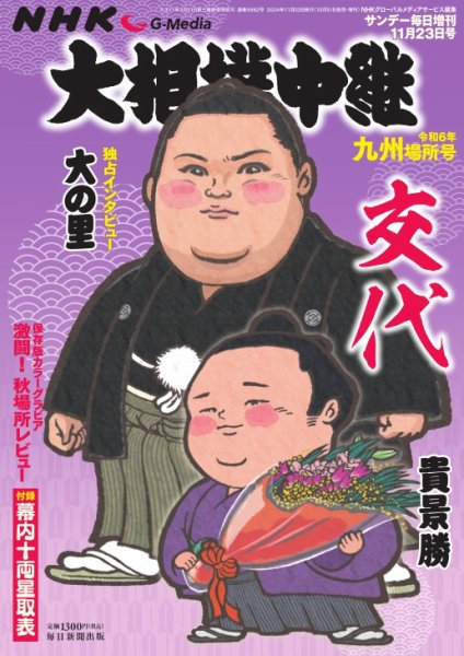 大相撲中継 令和6年　九州場所号 (発売日2024年10月31日) 表紙