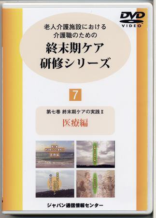 終末期ケア研修シリーズ（DVD） 第7巻 (発売日2007年02月07日) 表紙