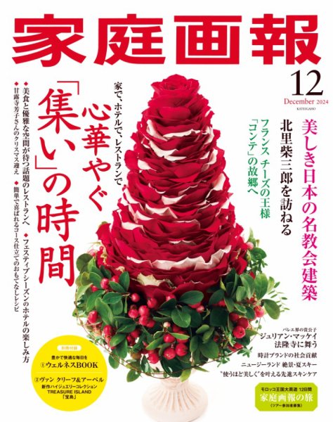 家庭画報 2024年12月号 (発売日2024年11月01日) 表紙
