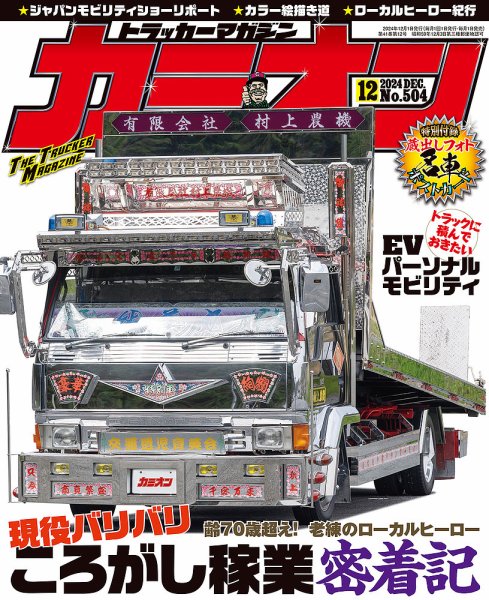 カミオン 2024年12月号 (発売日2024年10月31日) 表紙