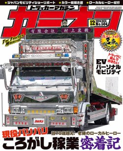 カミオン 2024年12月号 (発売日2024年10月31日) 表紙