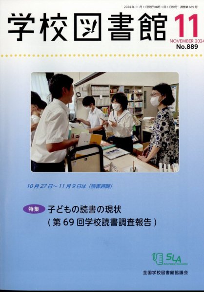 学校図書館 2024年11月号 (発売日2024年11月09日) 表紙