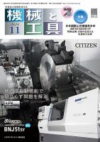 機械と工具 2024年11月号 表紙