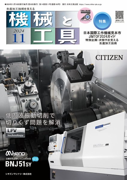 機械と工具 2024年11月号 (発売日2024年11月02日) 表紙