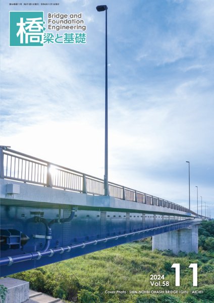 橋梁と基礎 2024年11月号 (発売日2024年11月06日) 表紙