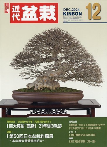 月刊 近代盆栽の最新号【2024年12月号 (発売日2024年11月01日)】| 雑誌/定期購読の予約はFujisan