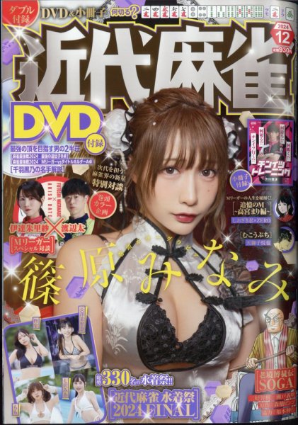 近代麻雀 2024年12月号 (発売日2024年11月01日) 表紙
