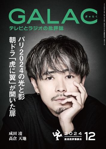 GALAC（ぎゃらく） 2024年12月号 (発売日2024年11月06日) 表紙
