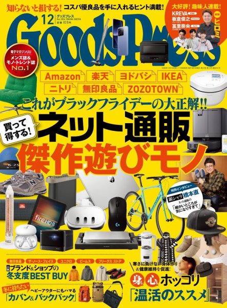 月刊GoodsPress（グッズプレス） 2024年12月号 (発売日2024年11月06日) 表紙