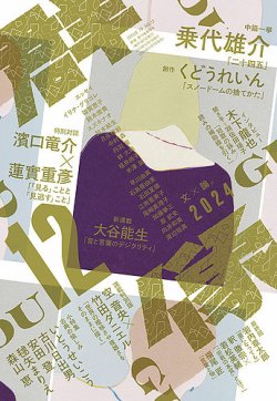 群像 2024年12月号 (発売日2024年11月07日) | 雑誌/定期購読の予約は