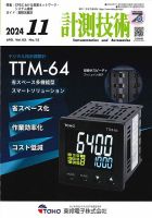 計測技術 2024年11月号 表紙