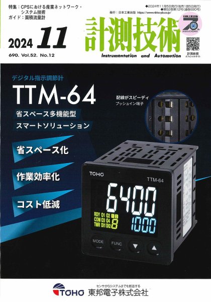 計測技術 2024年11月号 (発売日2024年11月05日) 表紙