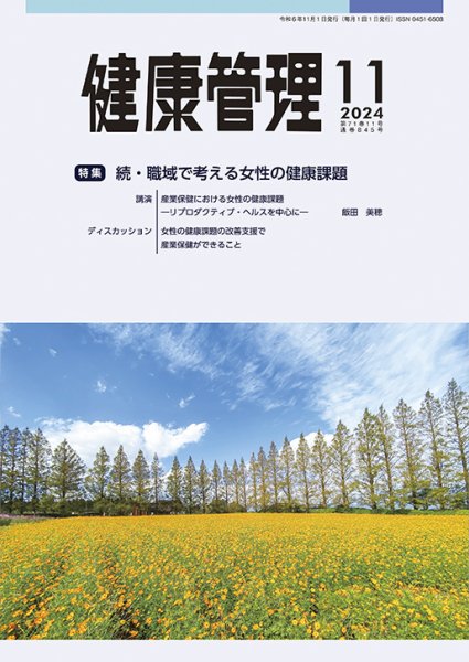 健康管理 845号 (発売日2024年11月01日) 表紙