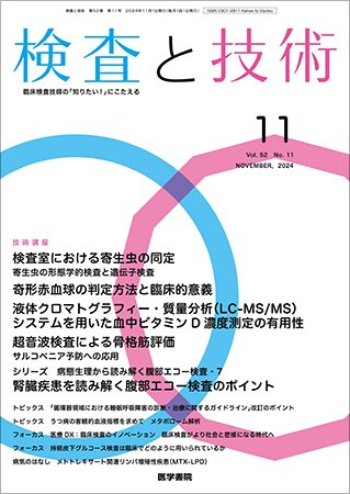 検査と技術 Vol.52 No.11 (発売日2024年11月01日) 表紙