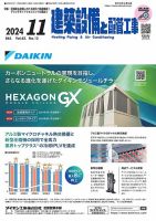 建築設備と配管工事 2024年11月号 表紙