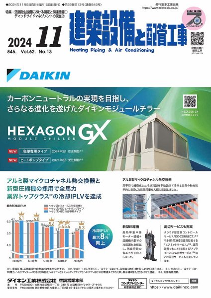 建築設備と配管工事 2024年11月号 (発売日2024年11月05日) 表紙