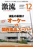 激流 2024年12月号 (発売日2024年11月01日) 表紙