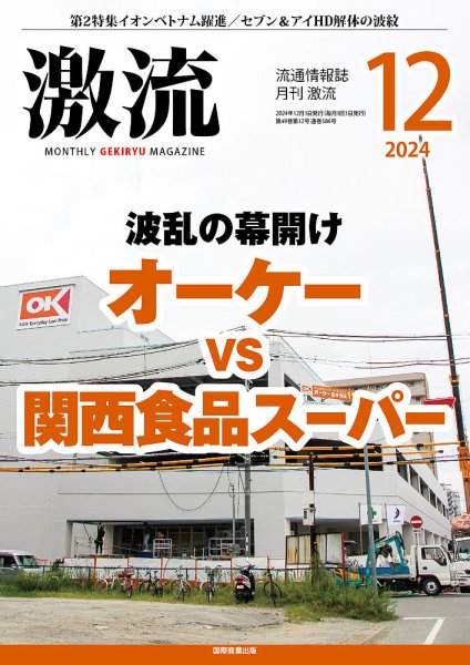 激流 2024年12月号 (発売日2024年11月01日) 表紙