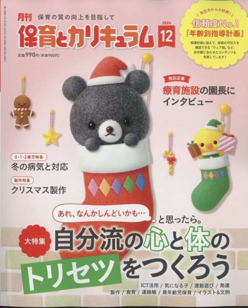 月刊 保育とカリキュラム 2024年12月号 (発売日2024年11月01日) 表紙