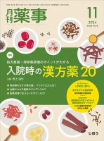 月刊薬事 Vol.66 No.15 (発売日2024年11月01日) 表紙
