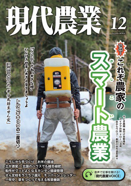 現代農業 2024年12月号 (発売日2024年11月05日) 表紙