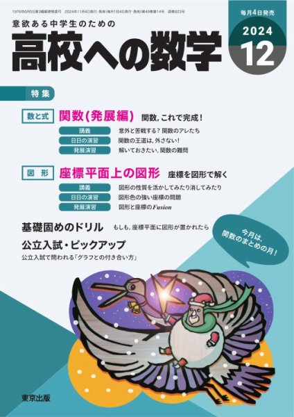 高校への数学 2024年12月号 (発売日2024年11月01日) 表紙