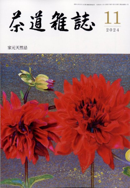 茶道雑誌 2024年11月号 (発売日2024年11月01日) 表紙