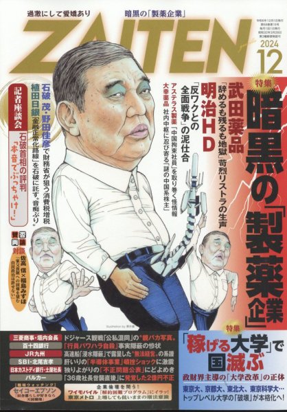 ZAITEN（ザイテン） 2024年12月号 (発売日2024年11月01日) 表紙