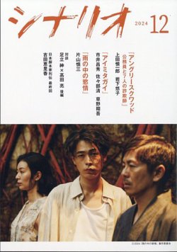 シナリオ 2024年12月号 (発売日2024年11月06日) 表紙