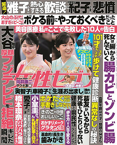 週刊女性セブン 2024年11/21号 (発売日2024年11月07日) | 雑誌/電子書籍/定期購読の予約はFujisan