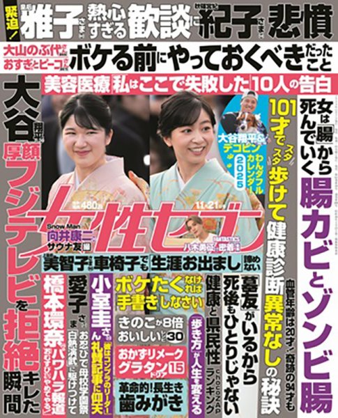 週刊女性セブン 2024年11/21号 (発売日2024年11月07日) | 雑誌/定期