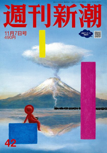 週刊新潮 2024年11/7号 (発売日2024年10月31日) 表紙