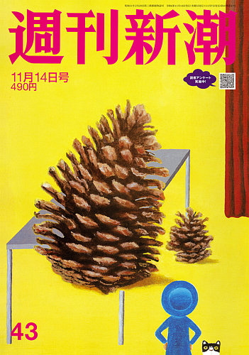 週刊新潮 2024年11/14号 (発売日2024年11月07日) | 雑誌/定期購読の予約はFujisan