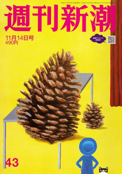 週刊新潮 2024年11/14号 (発売日2024年11月07日) 表紙