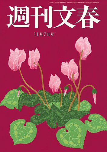 週刊文春の最新号【11月7日号 (発売日2024年10月31日)】| 雑誌/定期購読の予約はFujisan