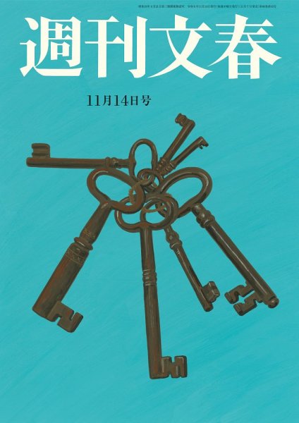 週刊文春 11月14日号 (発売日2024年11月07日) 表紙