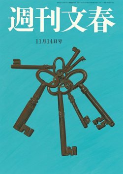 週刊文春の最新号【11月14日号 (発売日2024年11月07日)】| 雑誌/定期購読の予約はFujisan