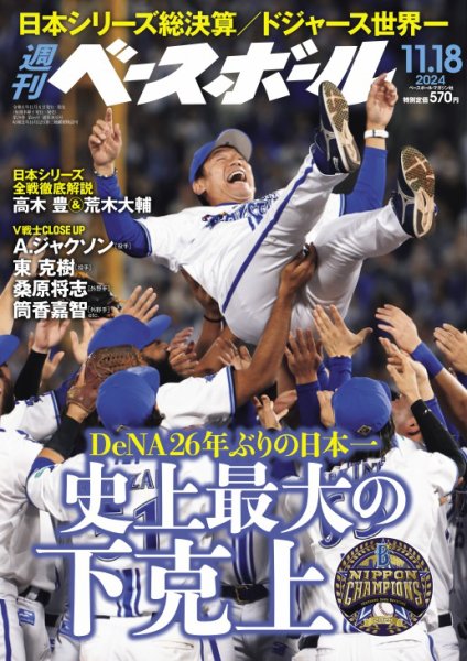 週刊ベースボール 2024年11/18号 (発売日2024年11月06日) | 雑誌/電子