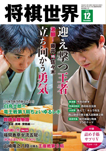 将棋世界 2024年12月号 (発売日2024年11月01日) | 雑誌/電子書籍/定期