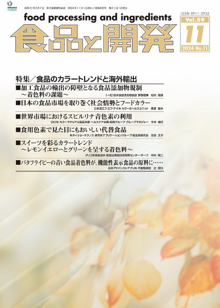 食品と開発 2024年11月号 (発売日2024年11月01日) 表紙