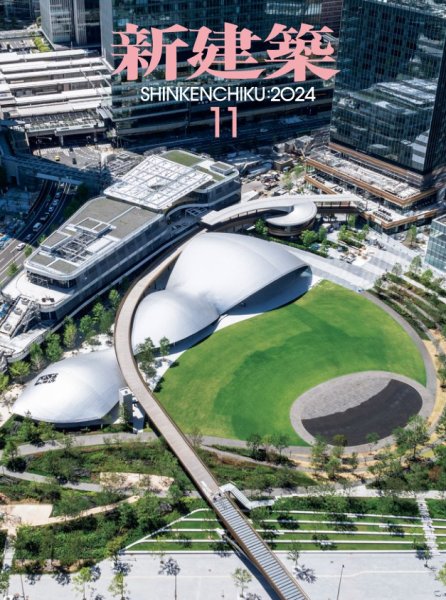 新建築 2024年11月号 (発売日2024年11月01日) | 雑誌/電子書籍/定期
