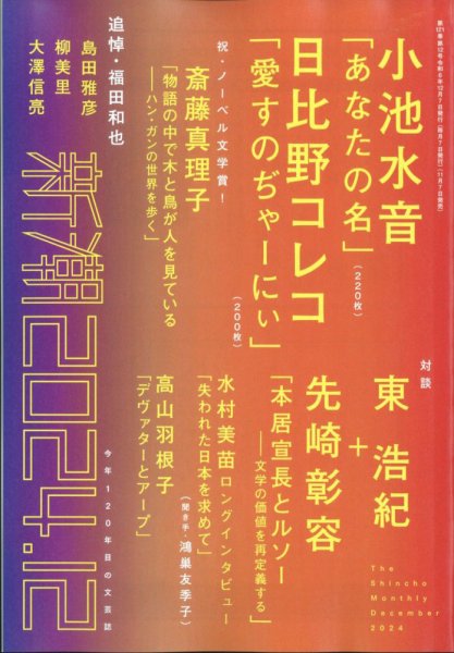 新潮 2024年12月号 (発売日2024年11月07日) 表紙