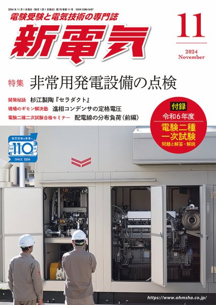 新電気 2024年11月号 (発売日2024年11月01日) 表紙